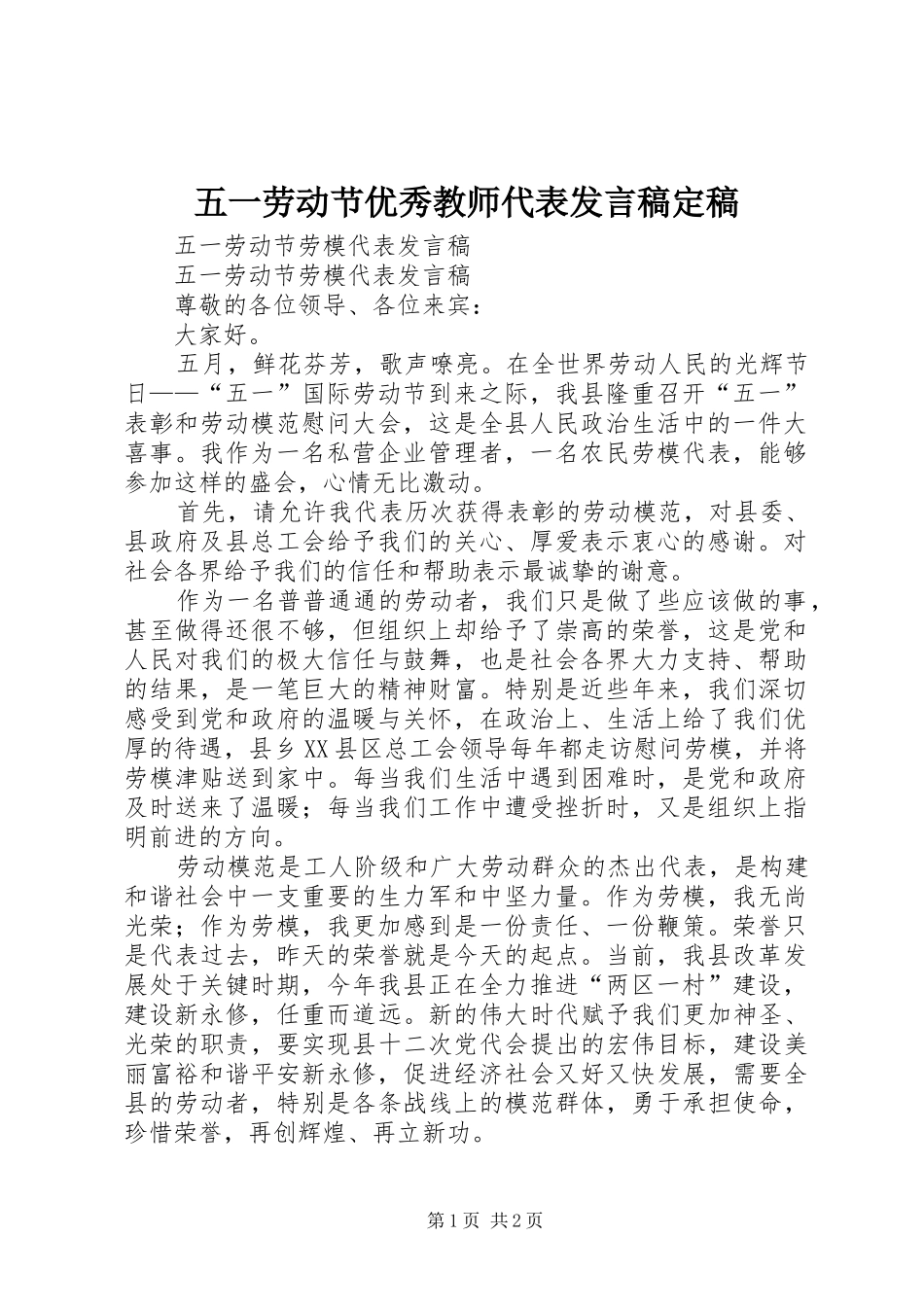 五一劳动节优秀教师代表发言稿定稿_第1页