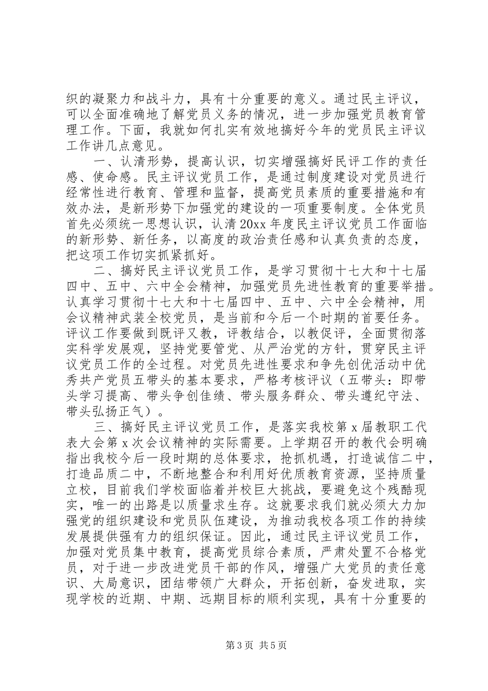 民主评议党员领导讲话_第3页