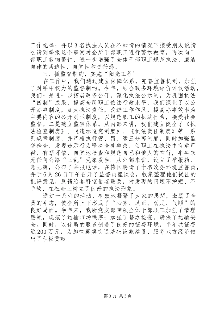 运管直属所党支部书记发言稿_第3页