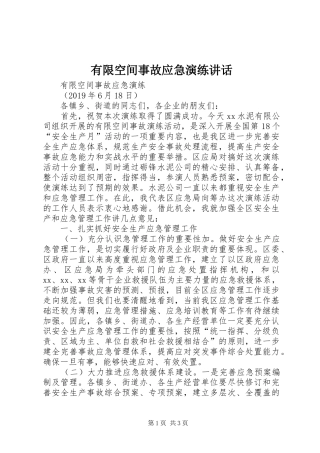 有限空间事故应急演练讲话