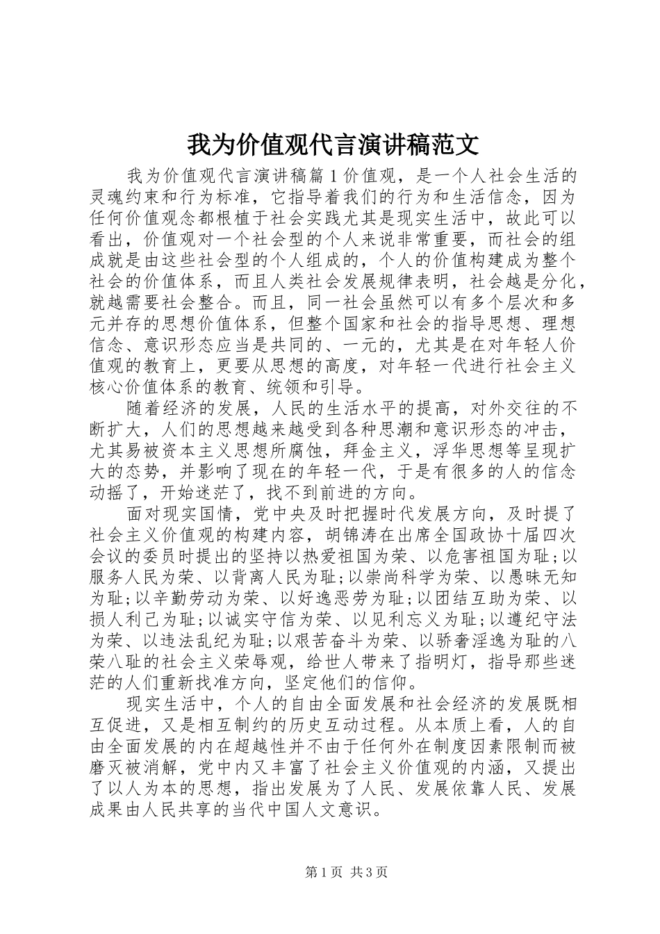 我为价值观代言演讲稿范文_第1页
