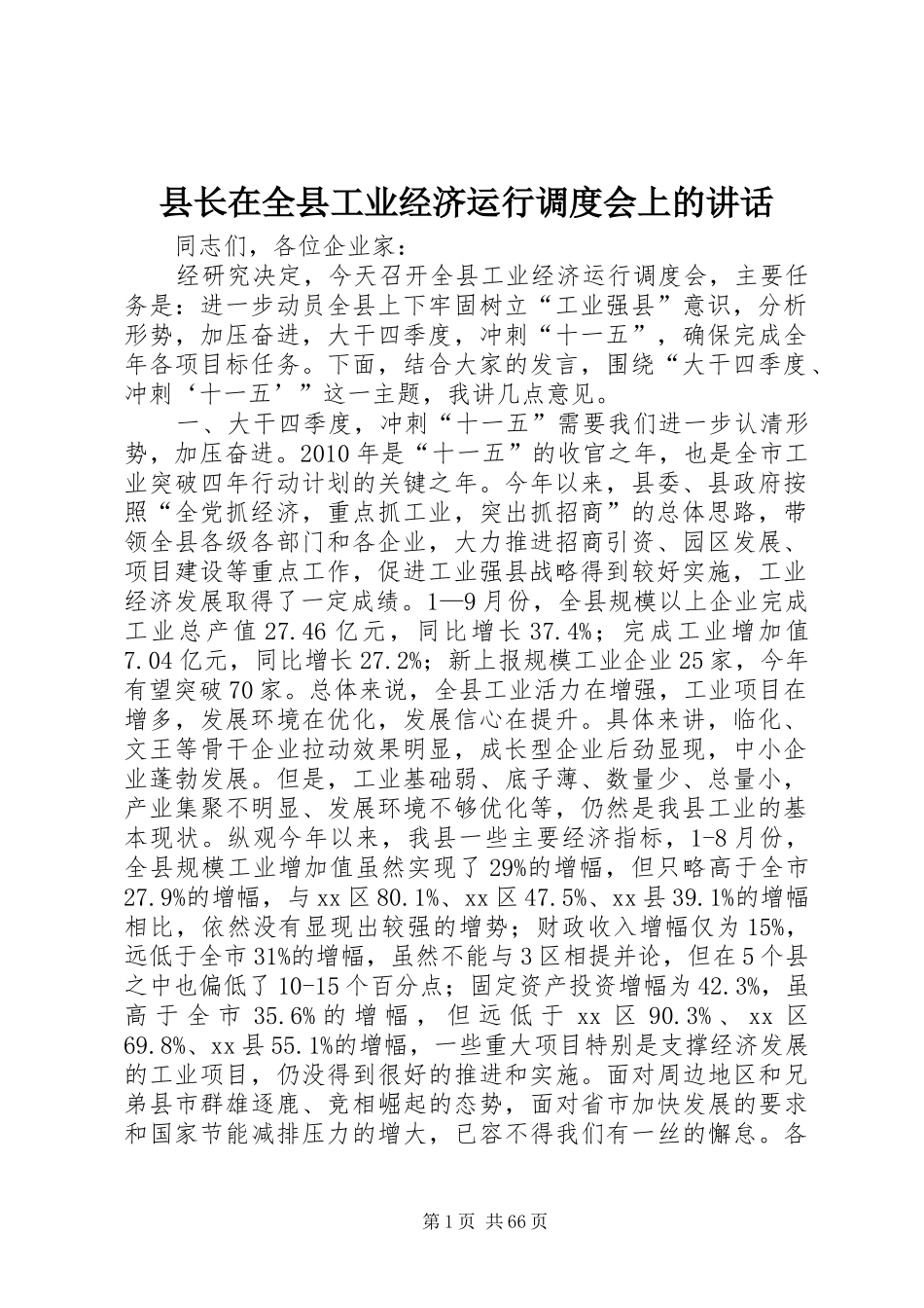 县长在全县工业经济运行调度会上的讲话_第1页