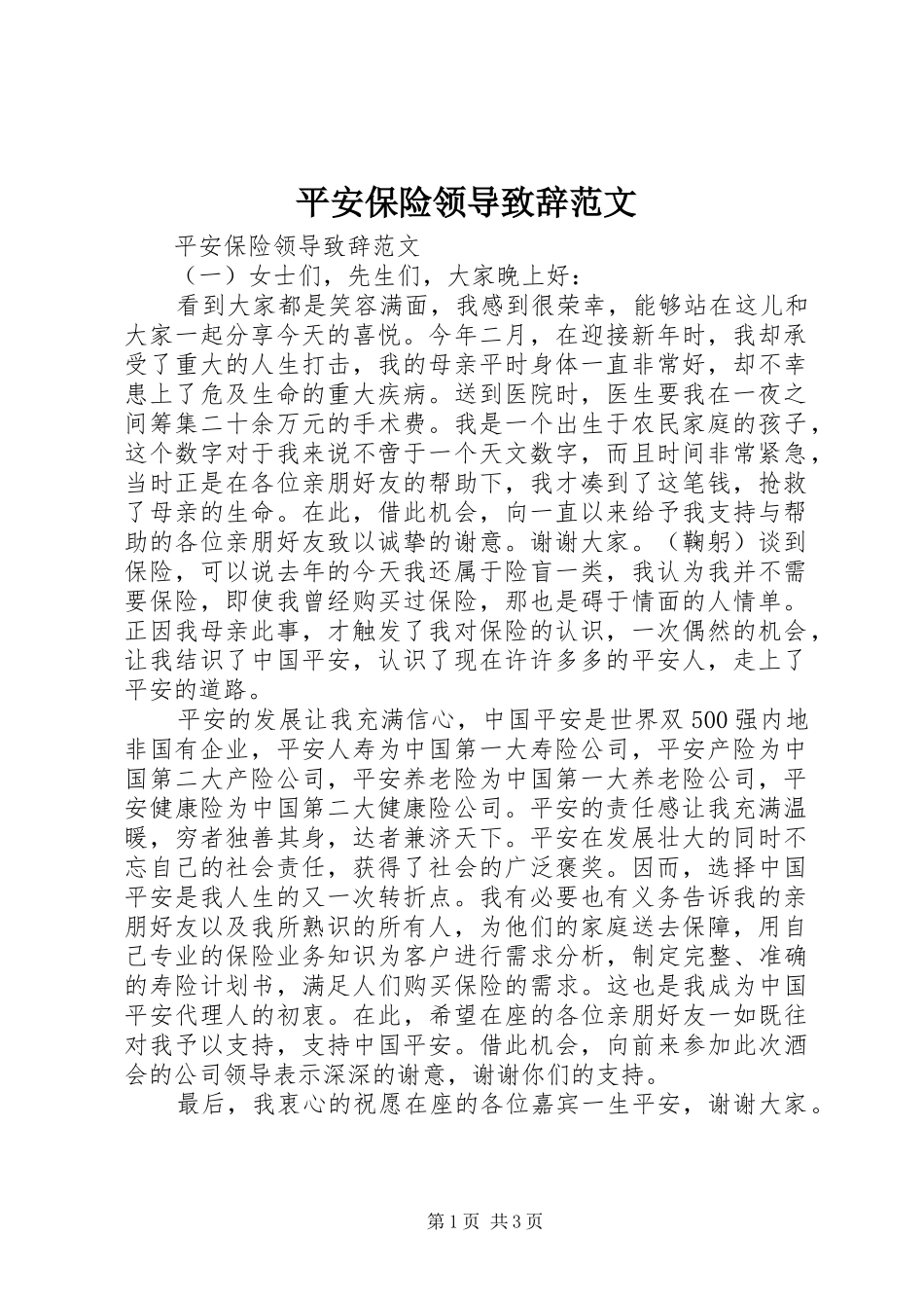 平安保险领导致辞范文_第1页