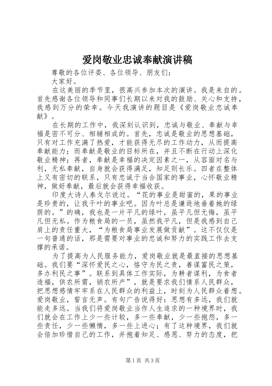 爱岗敬业忠诚奉献演讲稿_第1页