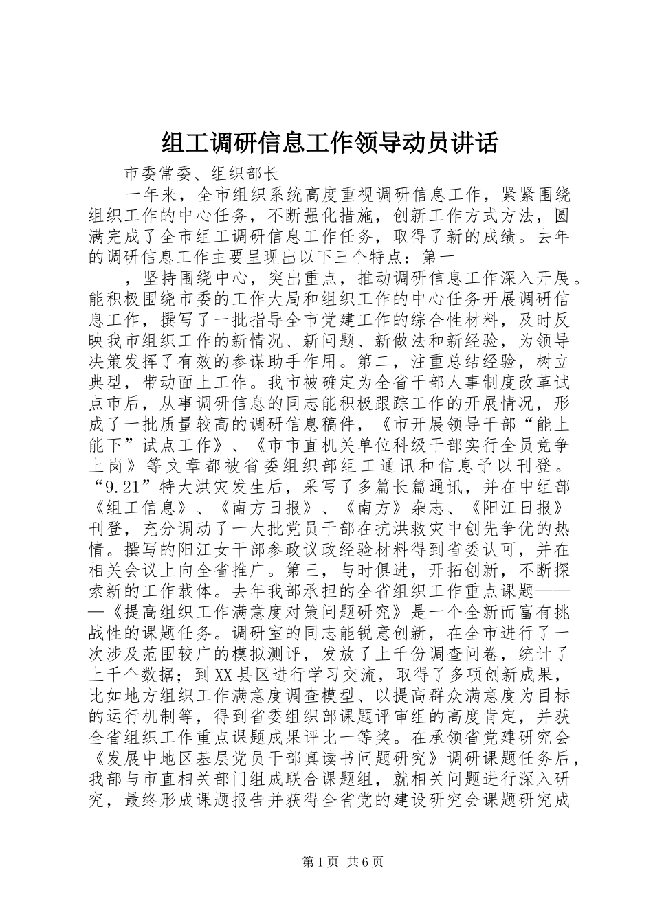 组工调研信息工作领导动员讲话_第1页