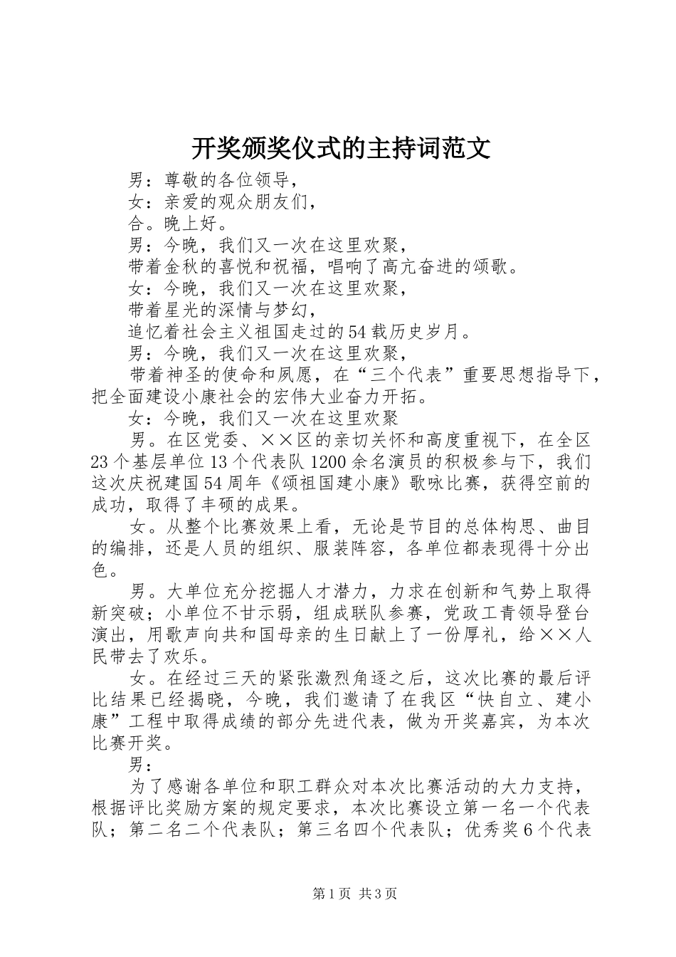 开奖颁奖仪式的主持词范文_第1页