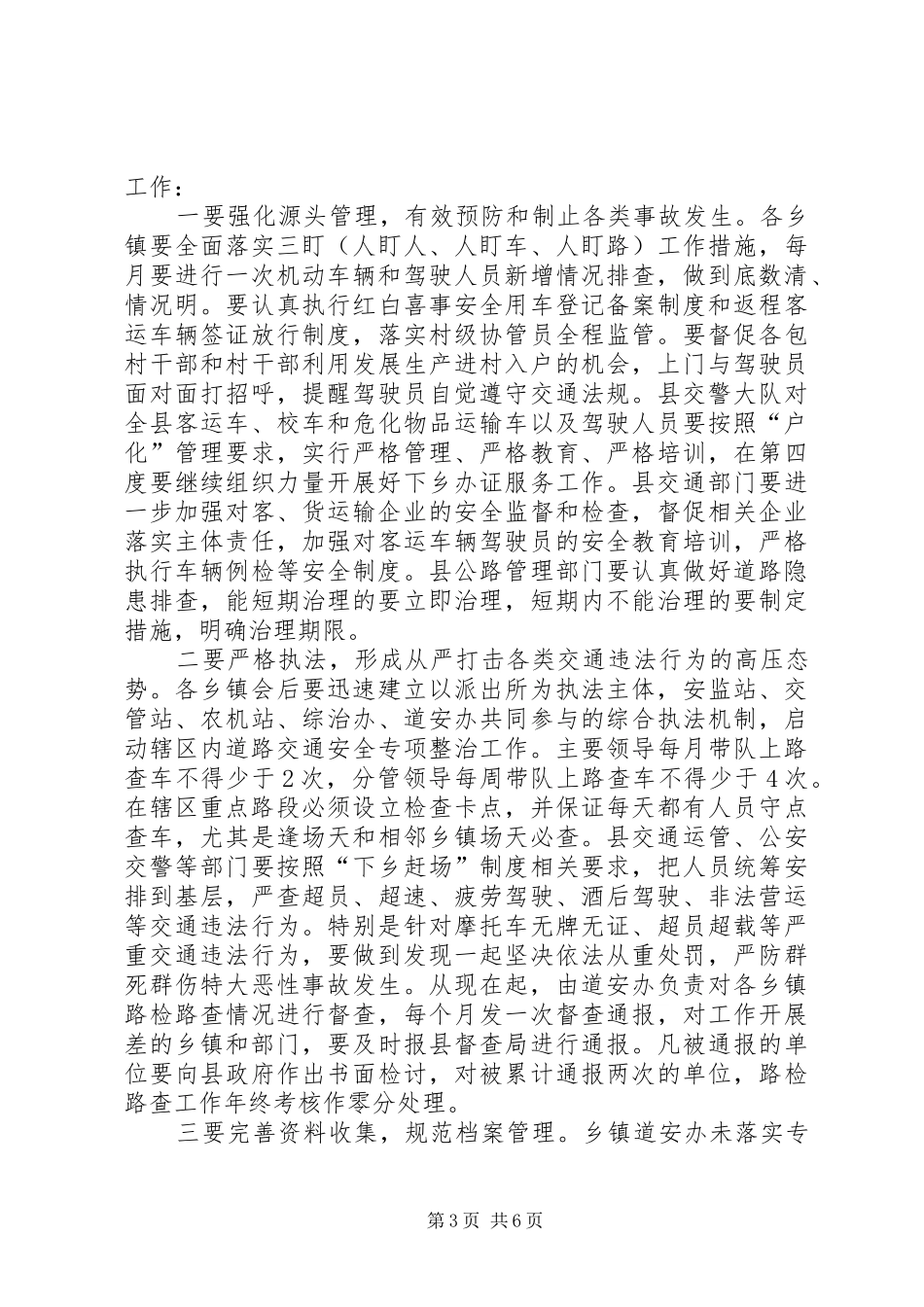 关于全县道路交通安全整治工作会上的讲话_第3页