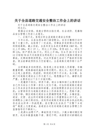 关于全县道路交通安全整治工作会上的讲话