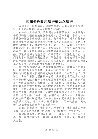知荣辱树新风演讲稿公众演讲