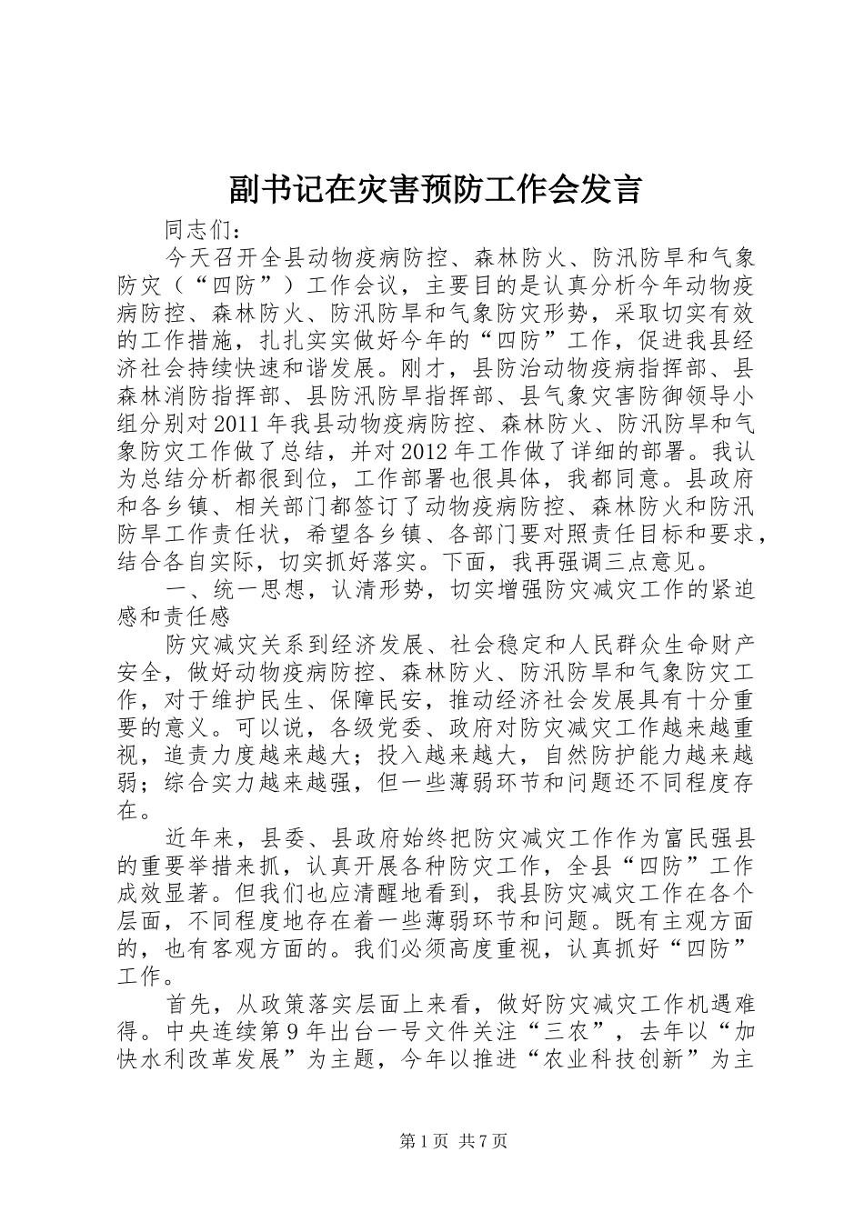 副书记在灾害预防工作会发言_第1页
