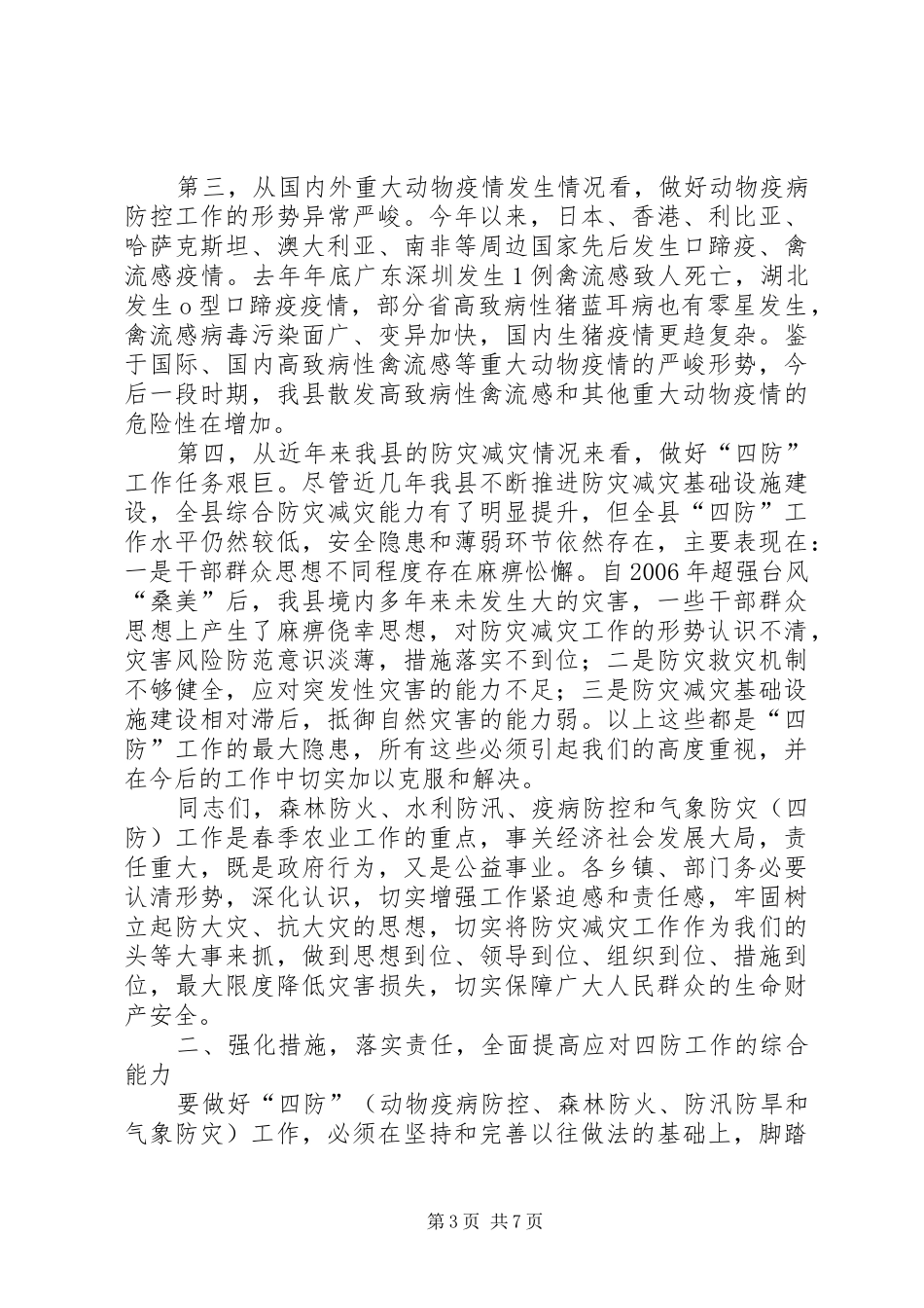 副书记在灾害预防工作会发言_第3页
