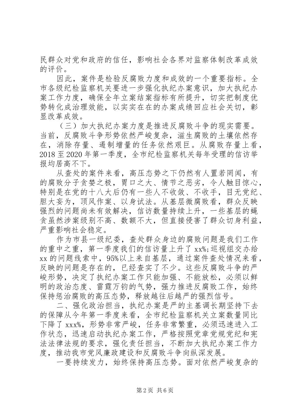 全省执纪办案工作会上的讲话_第2页