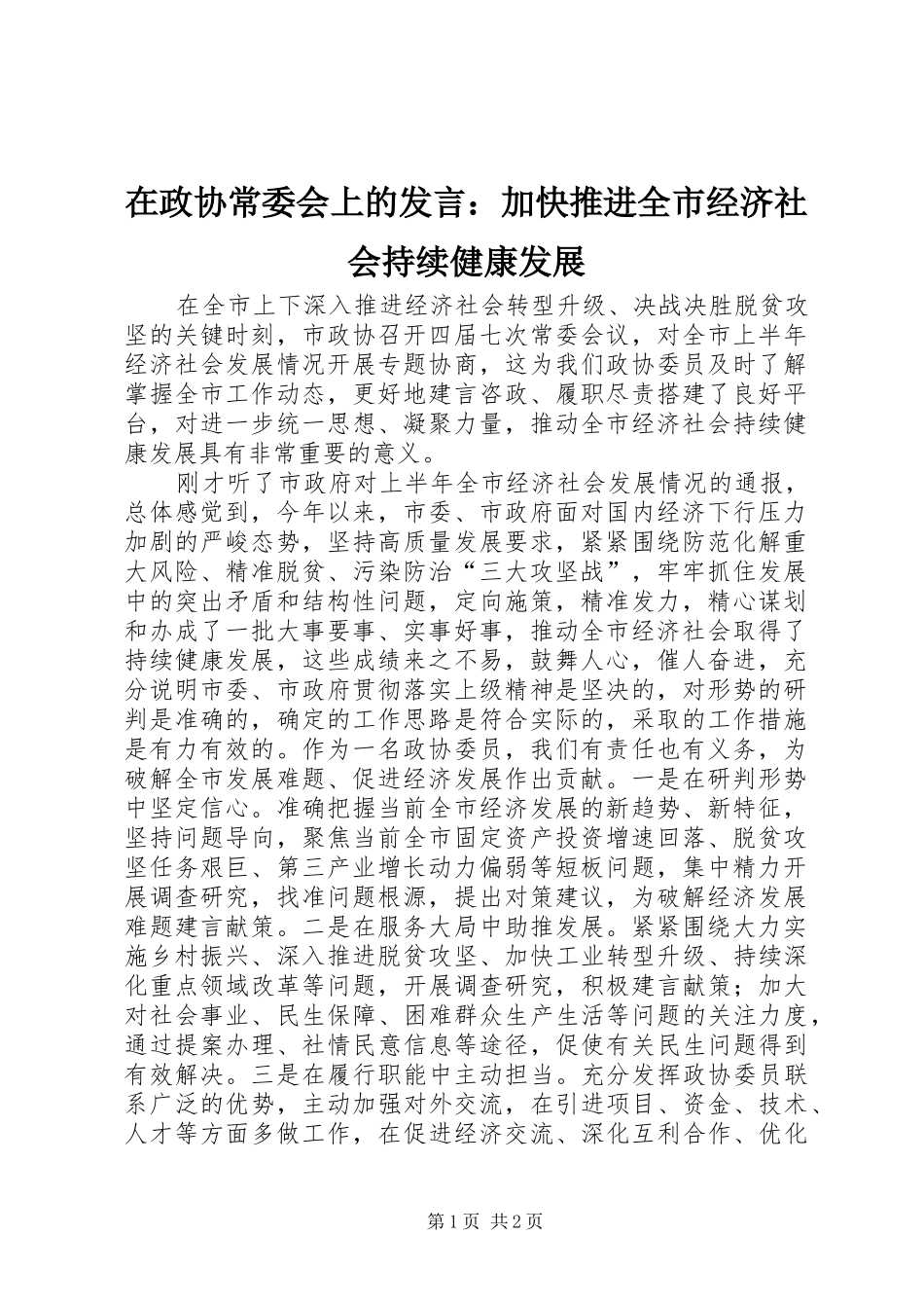 在政协常委会上的发言：加快推进全市经济社会持续健康发展_第1页