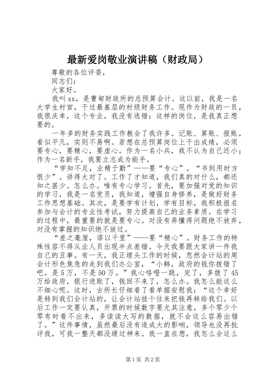 最新爱岗敬业演讲稿（财政局）_第1页