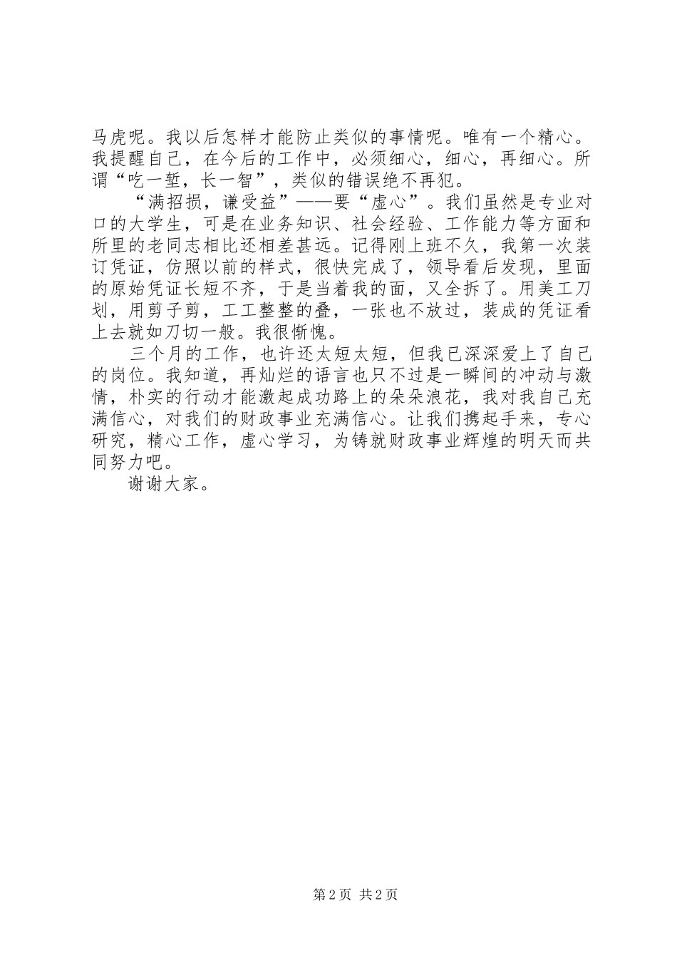最新爱岗敬业演讲稿（财政局）_第2页
