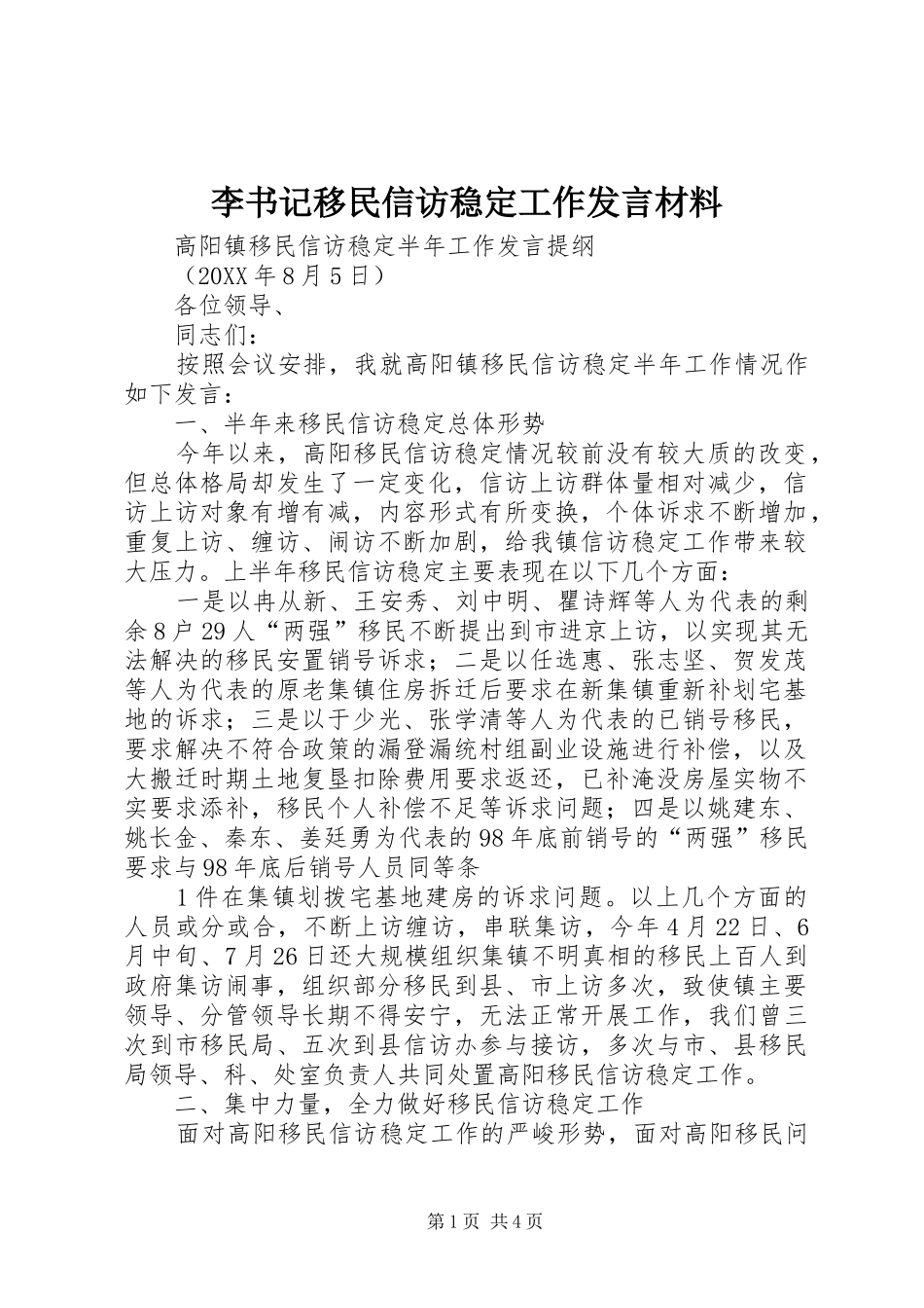 李书记移民信访稳定工作发言材料_第1页