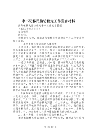 李书记移民信访稳定工作发言材料