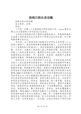 助残日校长讲话稿