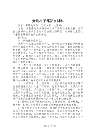 竞选村干部发言材料