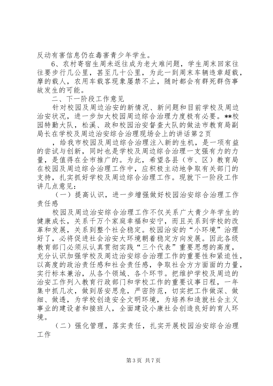 学校及周边治安综合治理现场会上的讲话_第3页
