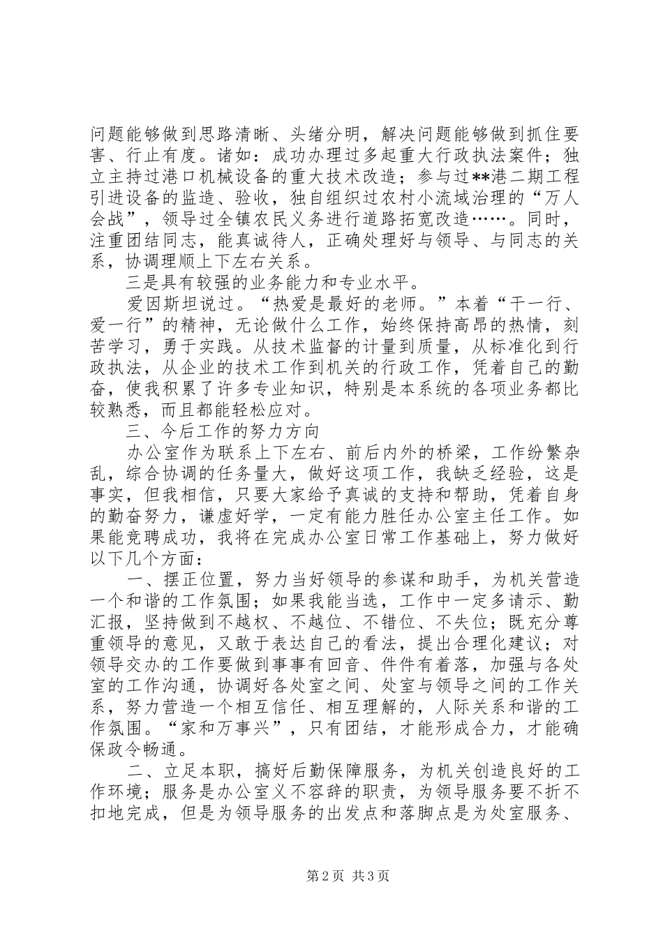 质量监督局局办公室主任竞聘演讲稿_第2页