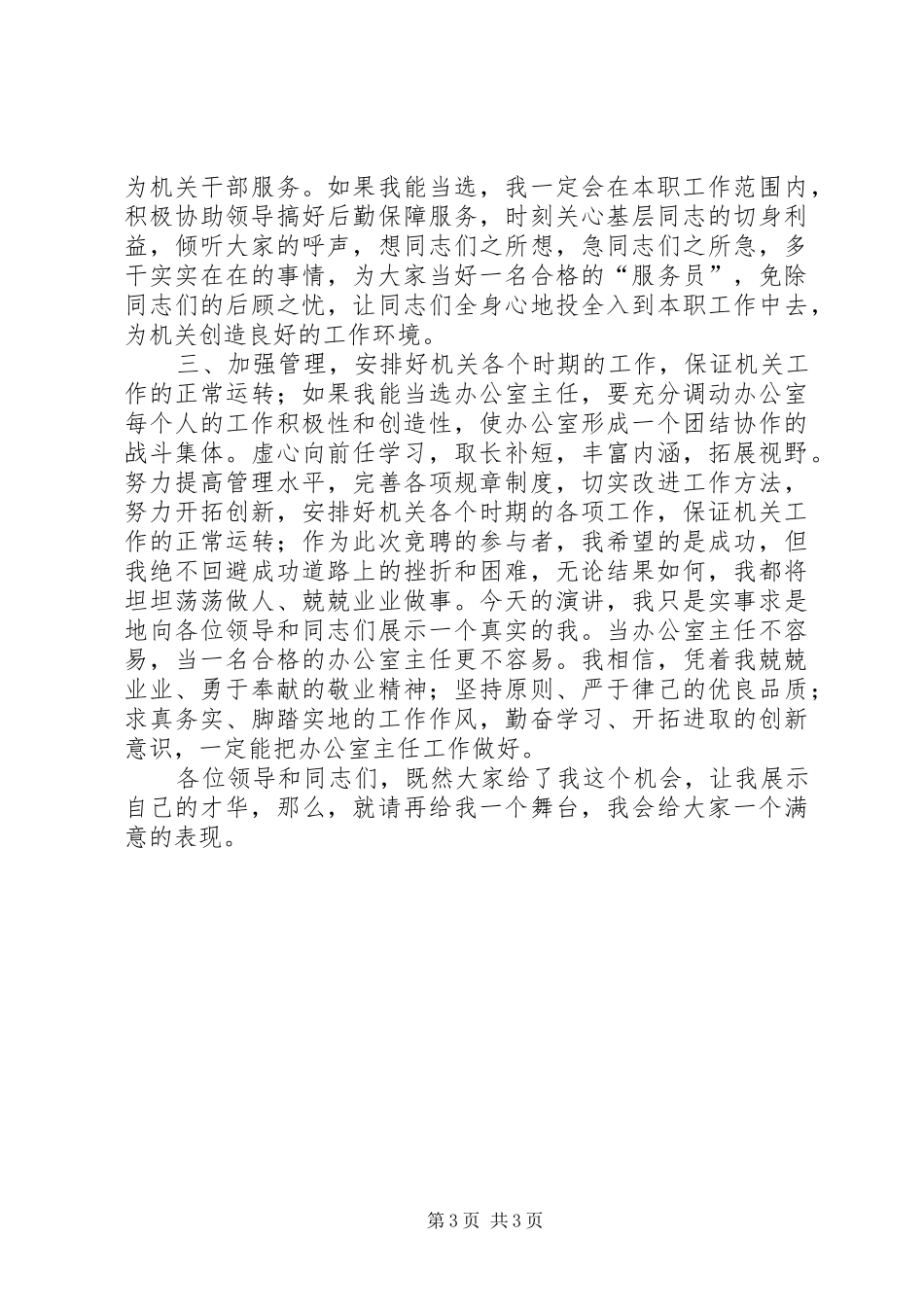 质量监督局局办公室主任竞聘演讲稿_第3页