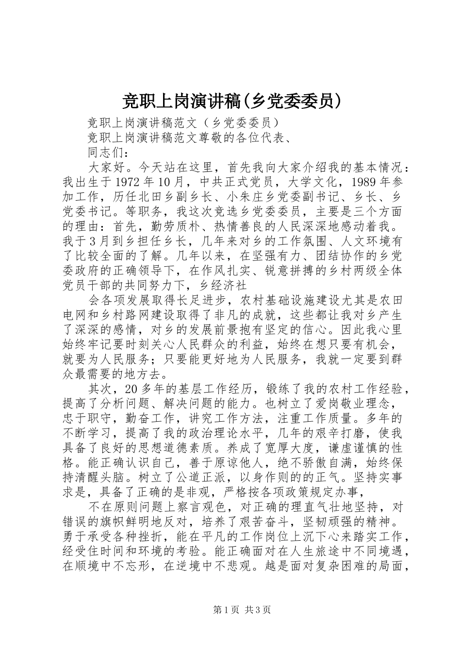 竞职上岗演讲稿(乡党委委员)_第1页
