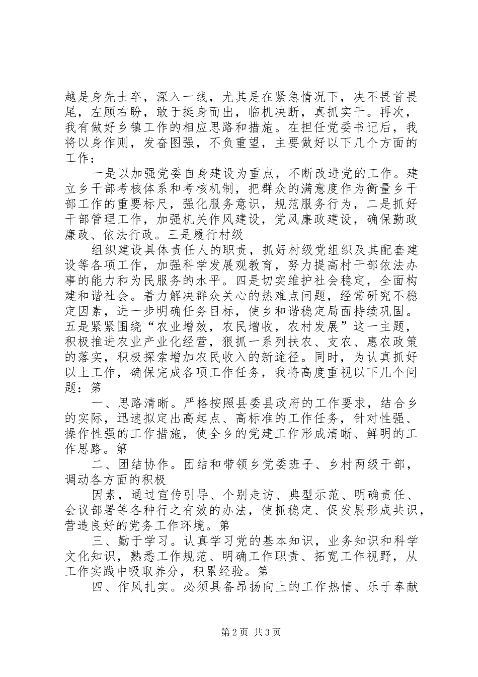 竞职上岗演讲稿(乡党委委员)_第2页