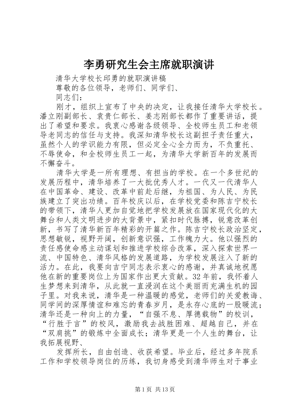 李勇研究生会主席就职演讲_第1页