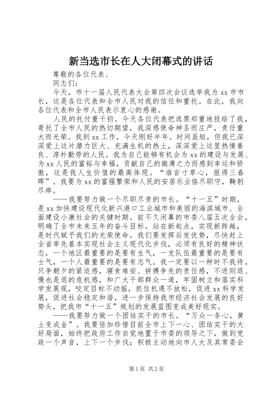 新当选市长在人大闭幕式的讲话_第1页