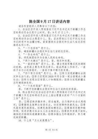 陈全国9月17日讲话内容