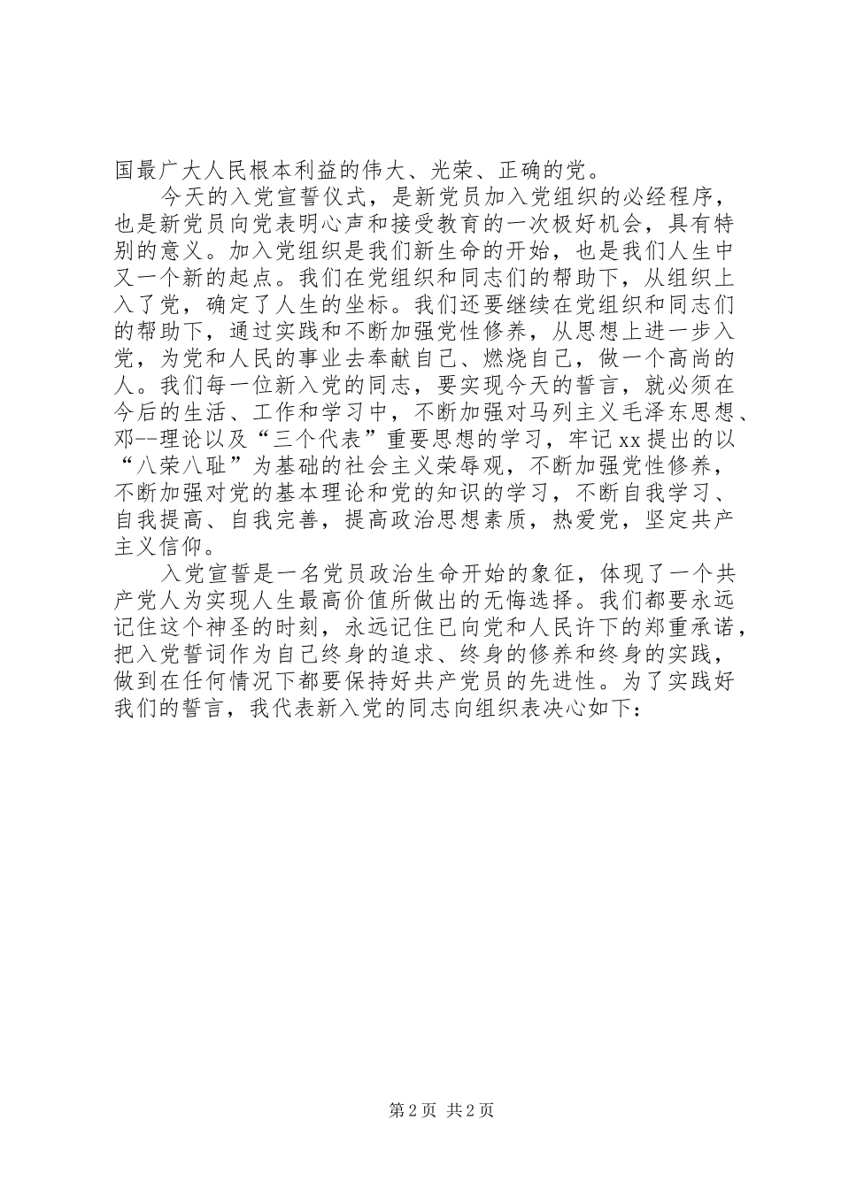 新党员宣誓仪式上的发言稿_第2页