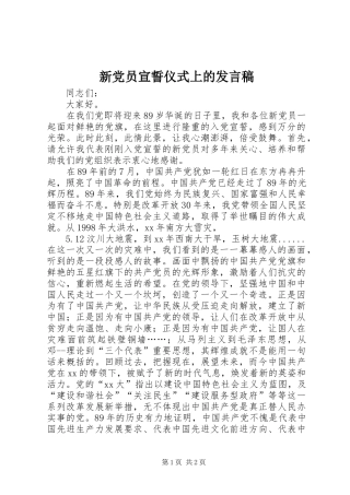 新党员宣誓仪式上的发言稿