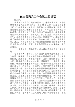 在全县民兵工作会议上的讲话