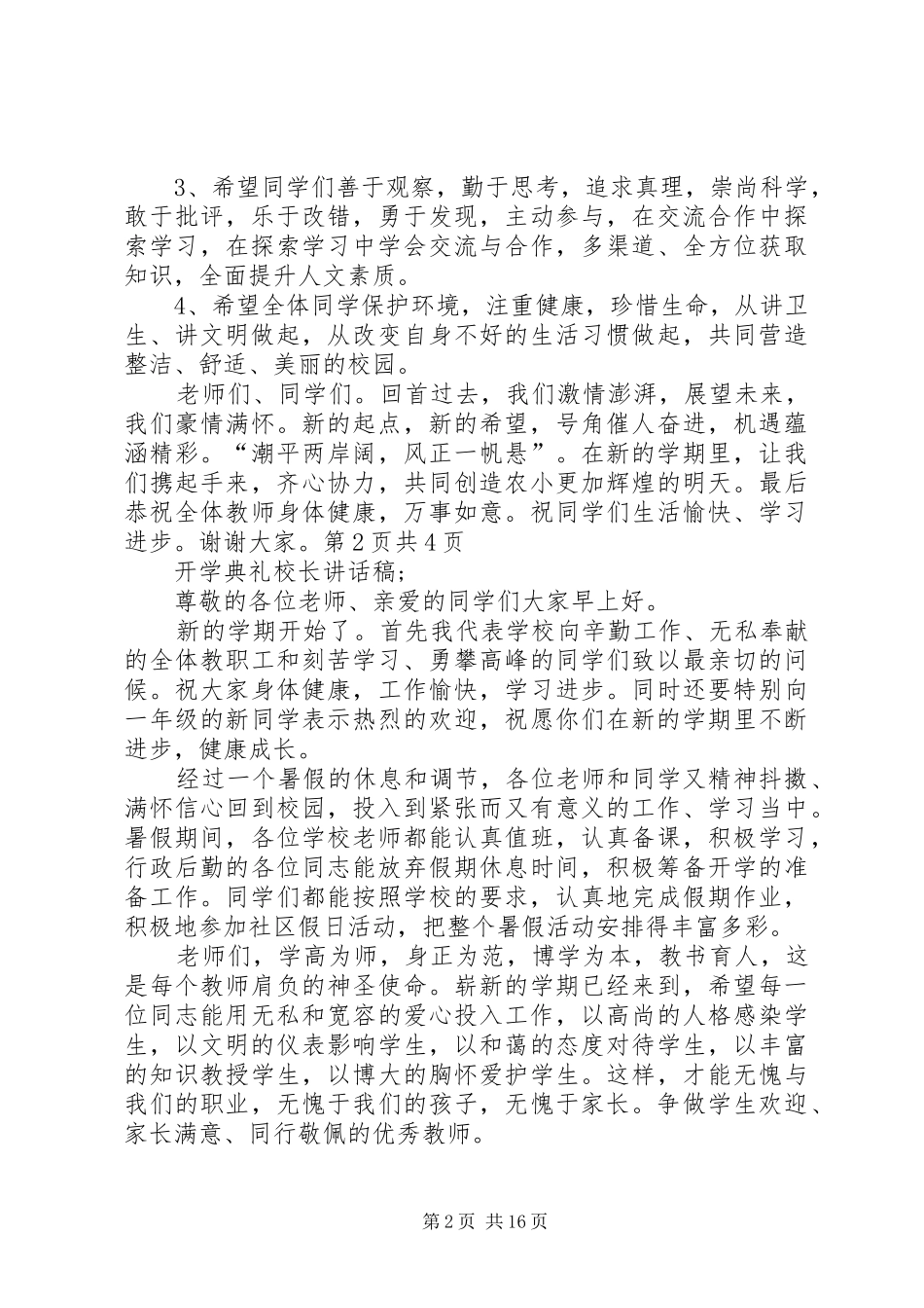 开学典礼校长致辞推荐与开学典礼校长讲话稿范文大全_第2页