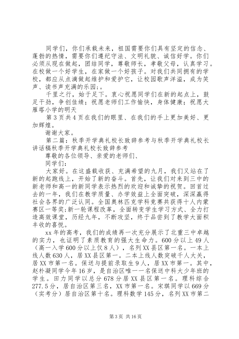 开学典礼校长致辞推荐与开学典礼校长讲话稿范文大全_第3页