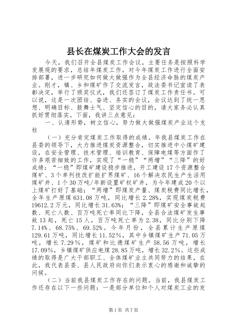 县长在煤炭工作大会的发言_第1页