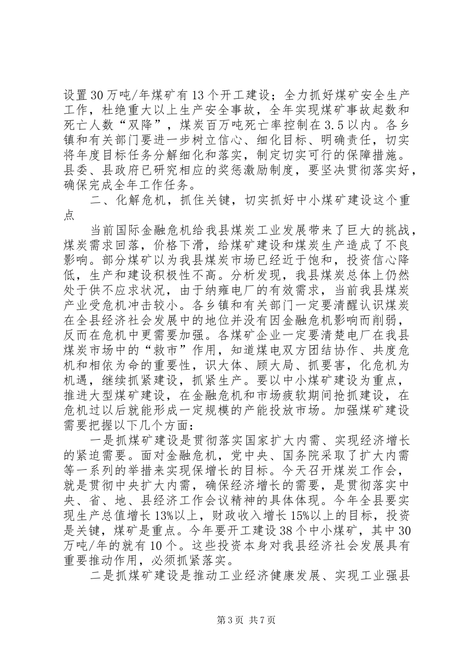 县长在煤炭工作大会的发言_第3页