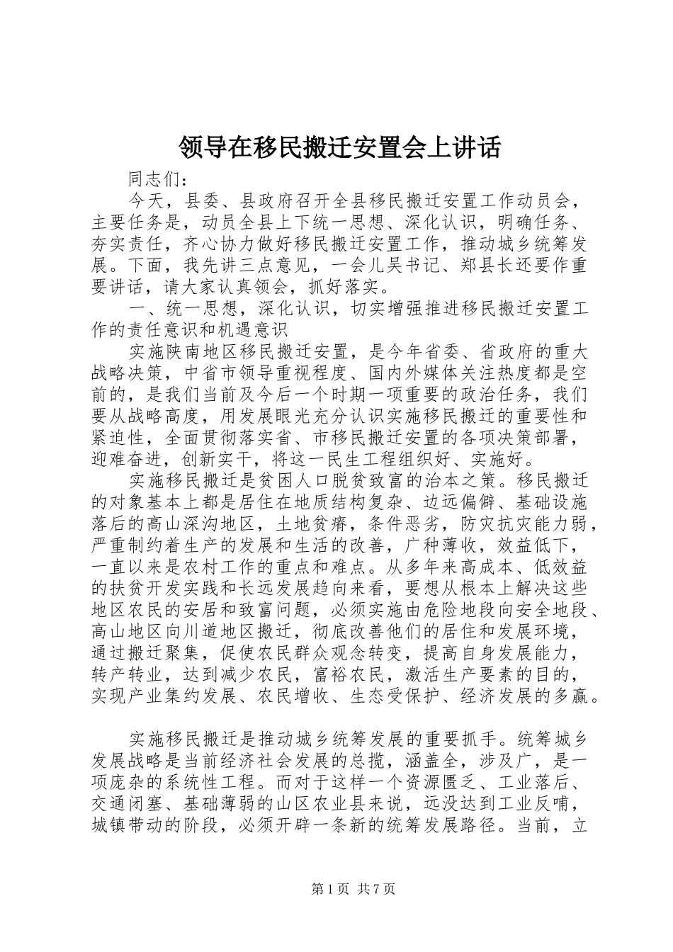 领导在移民搬迁安置会上讲话_第1页
