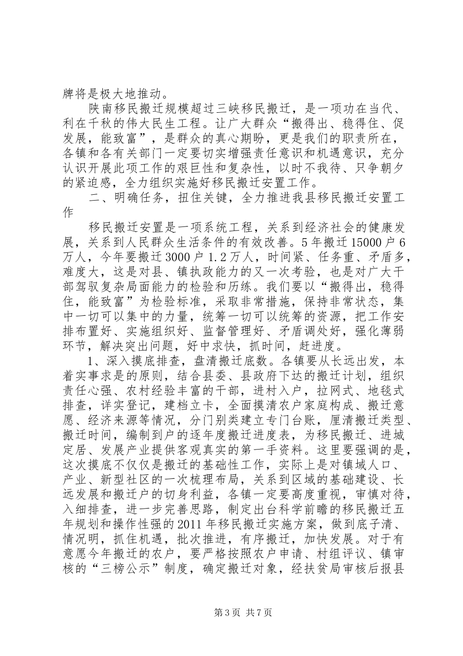 领导在移民搬迁安置会上讲话_第3页