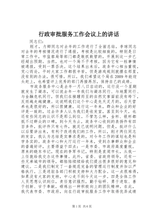 行政审批服务工作会议上的讲话
