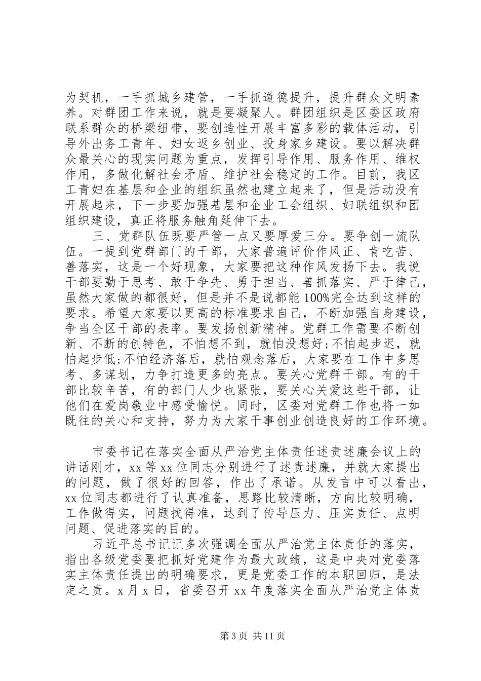 群团暨党建工作座谈会上讲话范文_第3页