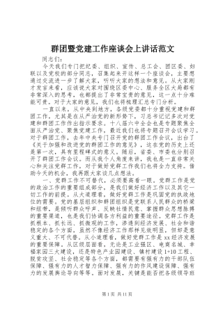 群团暨党建工作座谈会上讲话范文