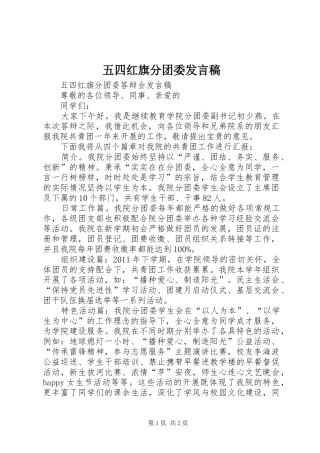 五四红旗分团委发言稿