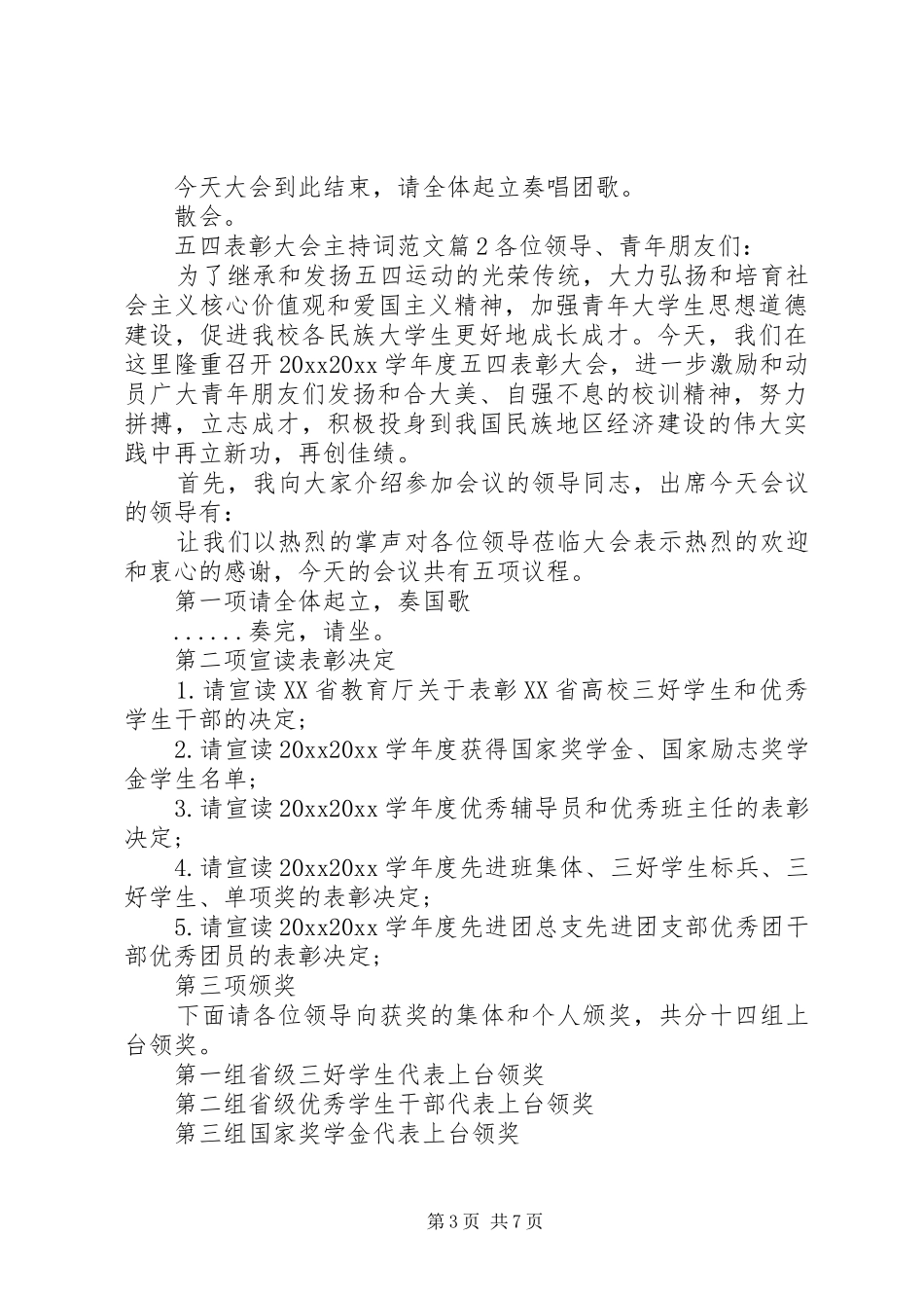 五四表彰大会主持词范文_第3页