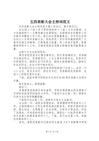 五四表彰大会主持词范文