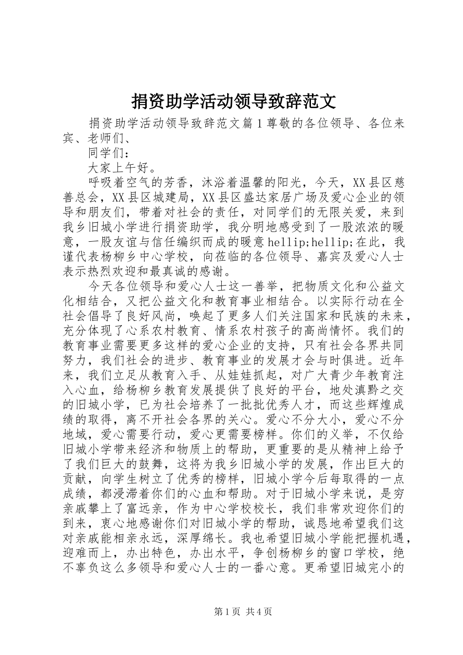 捐资助学活动领导致辞范文_第1页