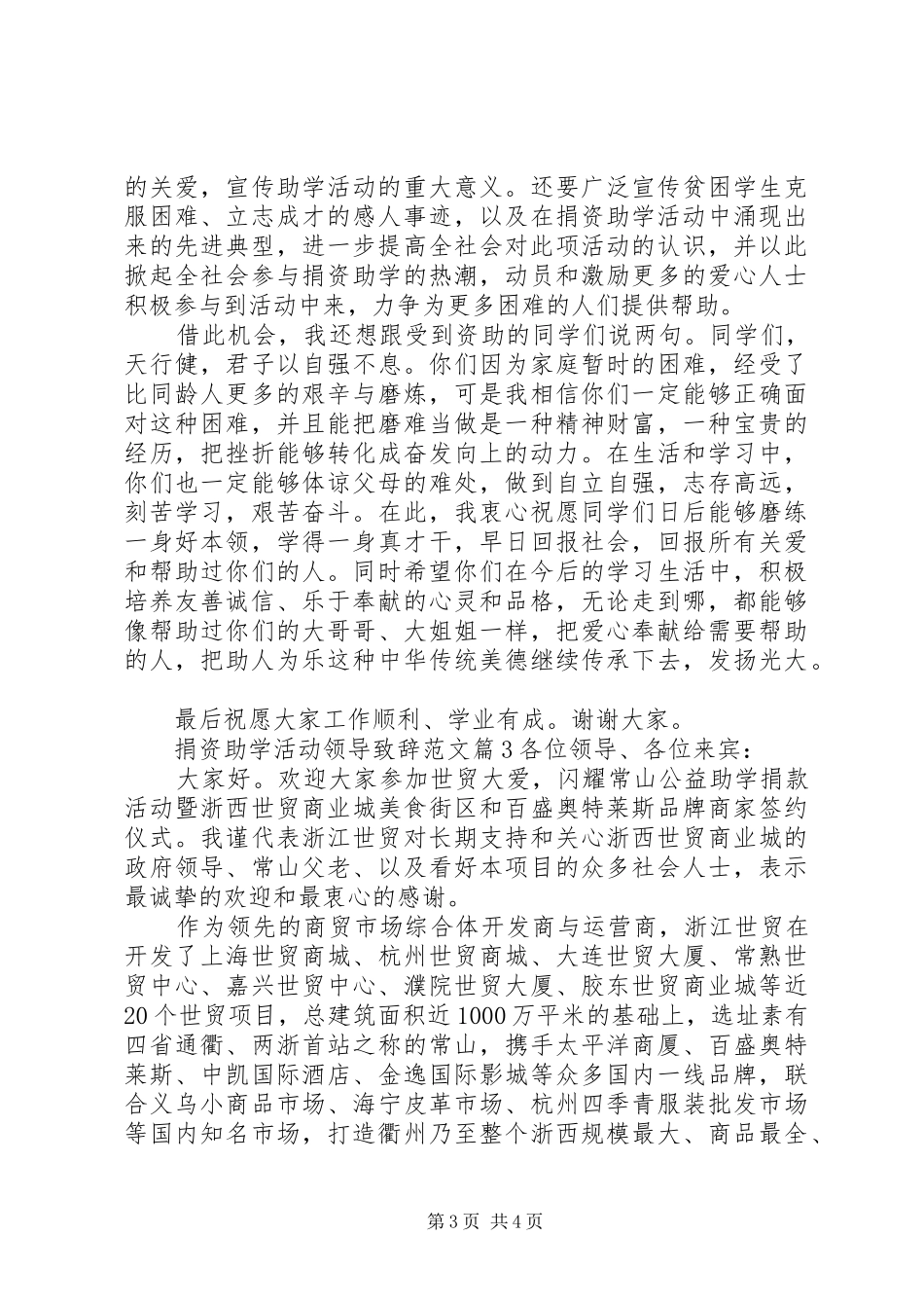 捐资助学活动领导致辞范文_第3页