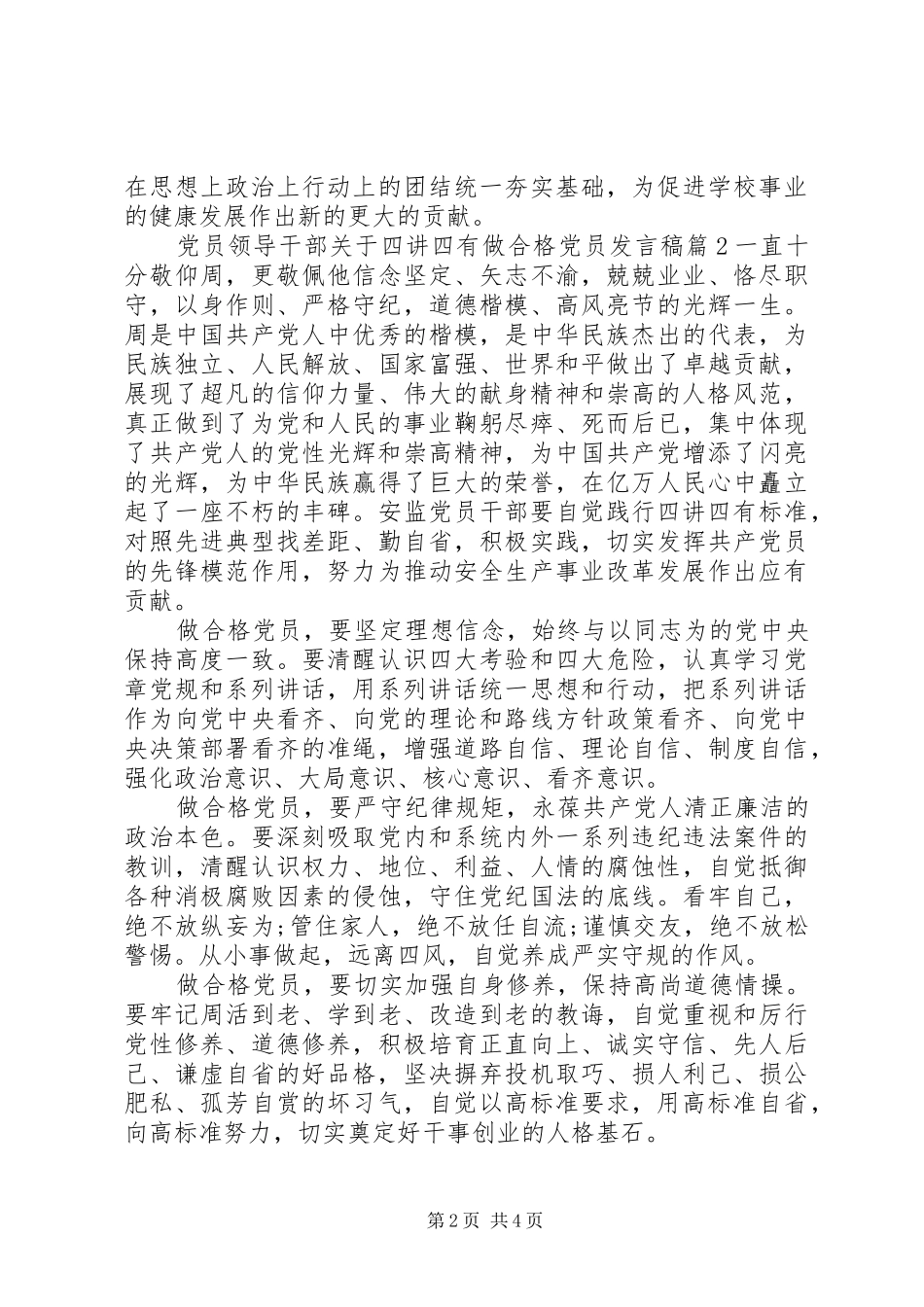 党员领导干部关于四讲四有做合格党员发言稿_第2页