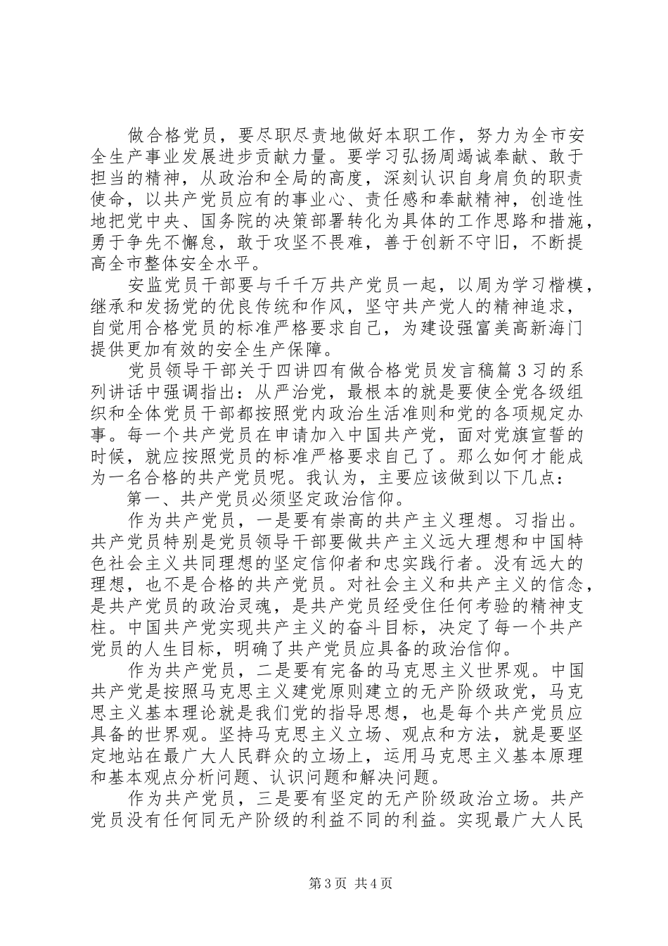 党员领导干部关于四讲四有做合格党员发言稿_第3页